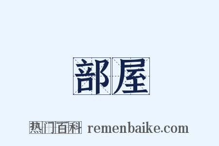 部屋是什么意思的图片